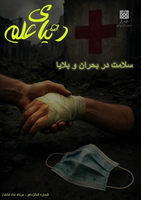 نشریه دنیای علم/شماره شانزدهم/سال هشتم/سال 1404  